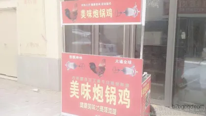 How much does a Pao Guo Chicken in the Jingxing mining area cost? Where can I find good Pao Guo Chicken?