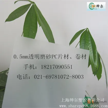 0.5mm transparent PC frosted insulating sheet; 1mm high-transparent PC plastic sheet; printed blister PC sheet material in bulk supply.