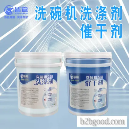 商用洗碗机催干剂/清洗剂洗涤剂光亮剂/亮洁剂/洗碟剂/餐具亮碟剂